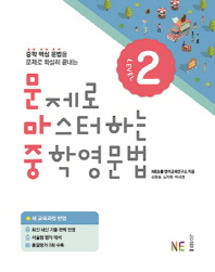 문제로 마스터하는 중학영문법 2